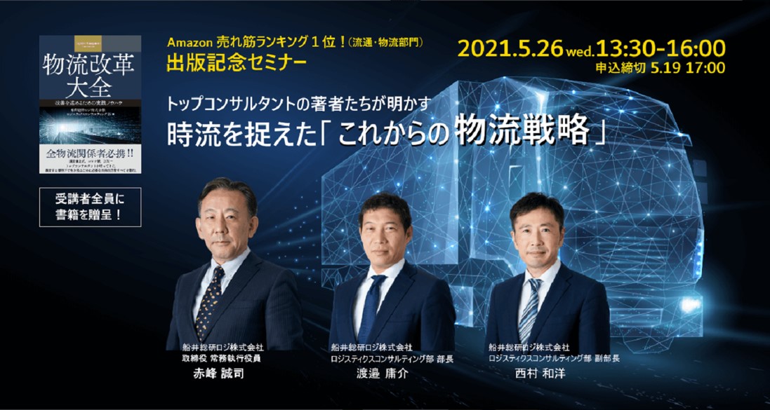 これからの物流戦略（物流改革大全 出版記念セミナー）｜船井総研ロジ株式会社