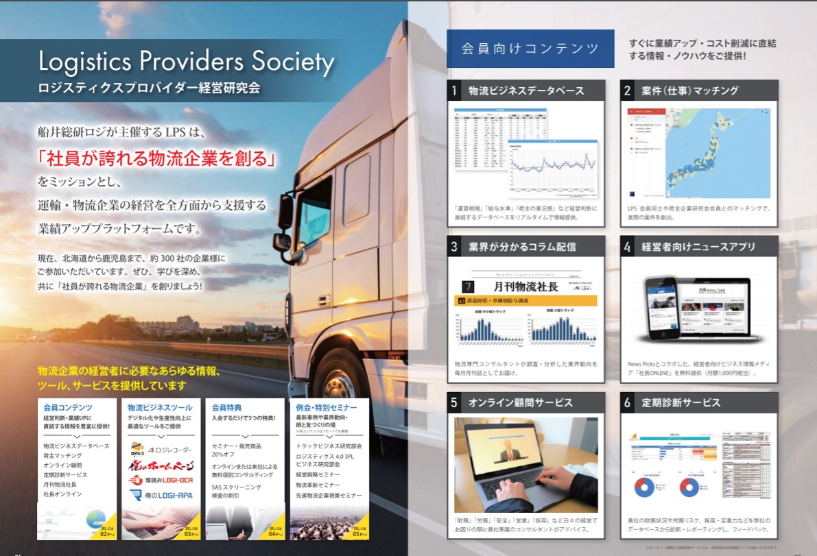 ロジスティクスプロバイダー経営研究会|船井総研ロジ株式会社