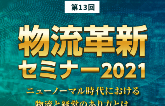ニューノーマル時代における物流と経営のあり方とは「第13回物流革新セミナー」　ゲスト講師　アスクル株式会社　執行役員　ＬＯＨＡＣＯ事業本部長　川村　勝宏 氏