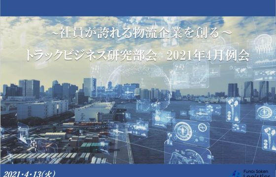 M&Aを活用した地域物流企業の持続的成長！2021年4月度「LPSトラックビジネス研究部会」