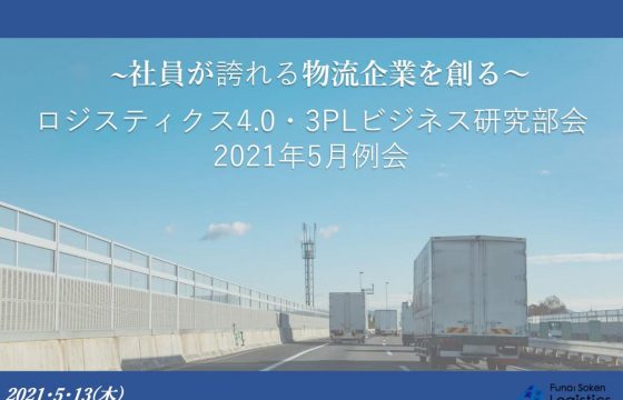 質の高い物流サービスを提供～ハマキョウレックスの全員参加経営～2021年5月度「LPSロジスティクス4.0・3PLビジネス研究部会」