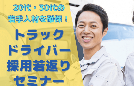 あるべき採用戦略×若手をバンバン採用する戦略！「トラックドライバー採用若返りセミナー」