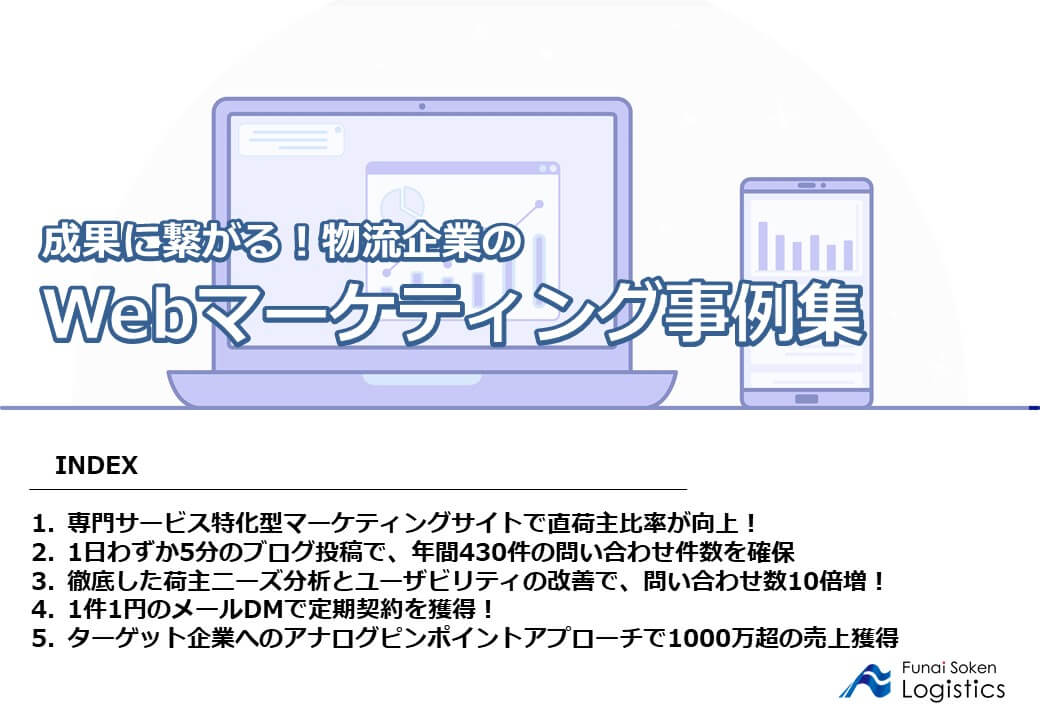 物流企業のWebマーケティング事例集|船井総研ロジ株式会社