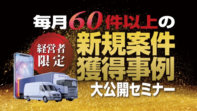 毎月60件以上の新規案件獲得事例大公開セミナー ~見込み客集めと新規営業の仕組みづくり~