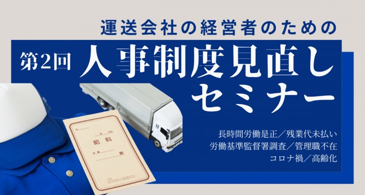 運送会社の経営者のための人事制度見直し｜船井総研ロジ株式会社