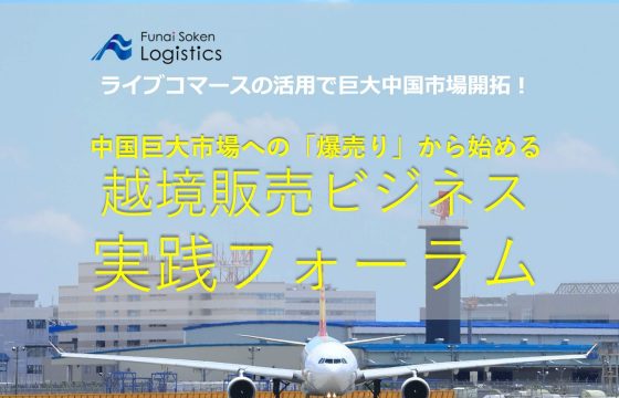 3億円/時間の売上を作ったライブコマースの効果的活用法「日本の良品を世界のユーザーへ！アフターコロナの越境販売手法徹底公開セミナー」