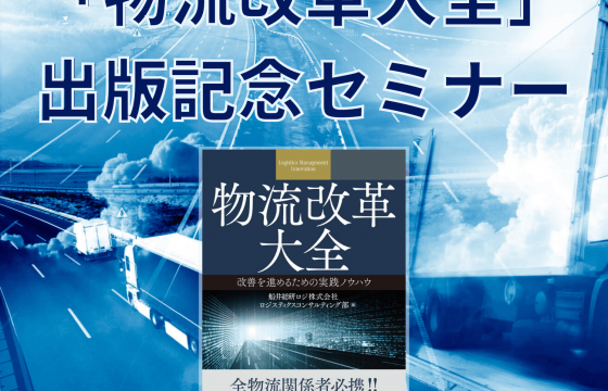 物流動向、市場価値から考える物流戦略を解説！「物流改革大全」出版記念セミナー