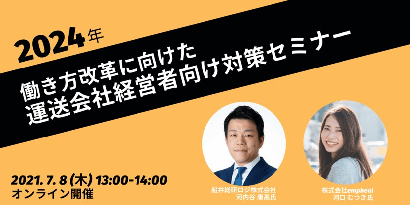2024年働き方改革に向けた 経営者対策セミナー ~ 企業のお金 × 従業員の健康 ~