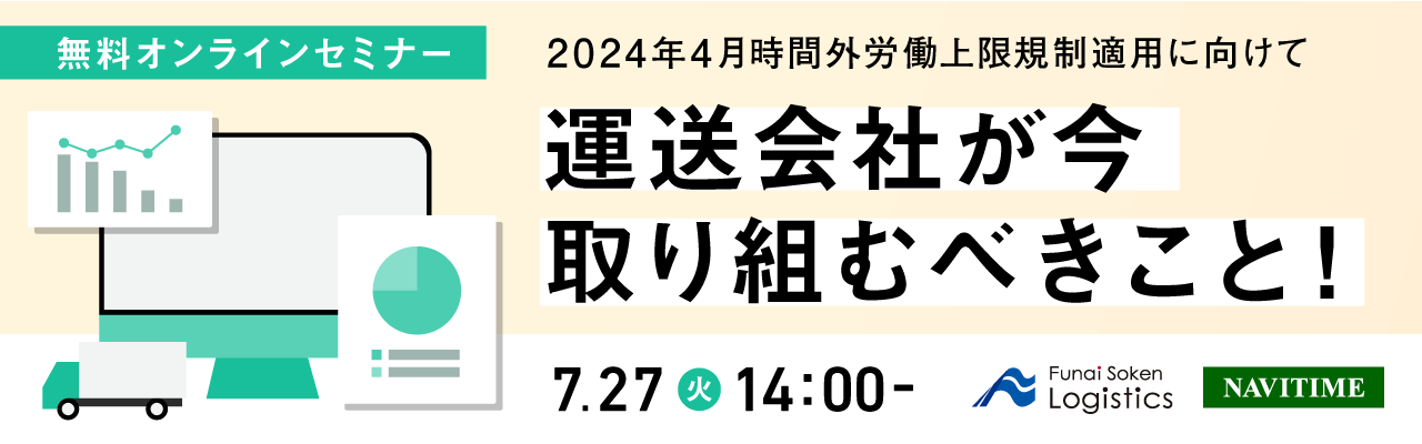 2024年4月罰則付き時間外労働上限規制適用に向けて、 運送会社が今取り組むべきこと！｜船井総研ロジ株式会社