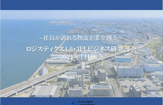 デジタル・DX×物流の最新事例公開！2021年7月度「LPSロジスティクス4.0・3PLビジネス研究部会」