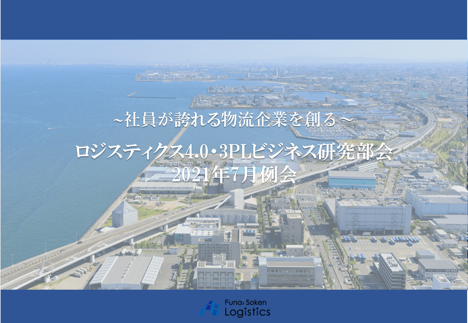 2021年7月度LPSロジスティクス4.0・3PLビジネス研究部会
