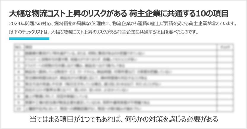 チェックリスト|物流コスト高騰への対策