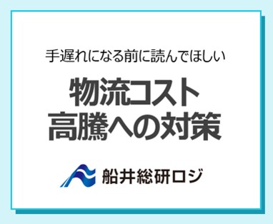 物流コスト高騰への対策