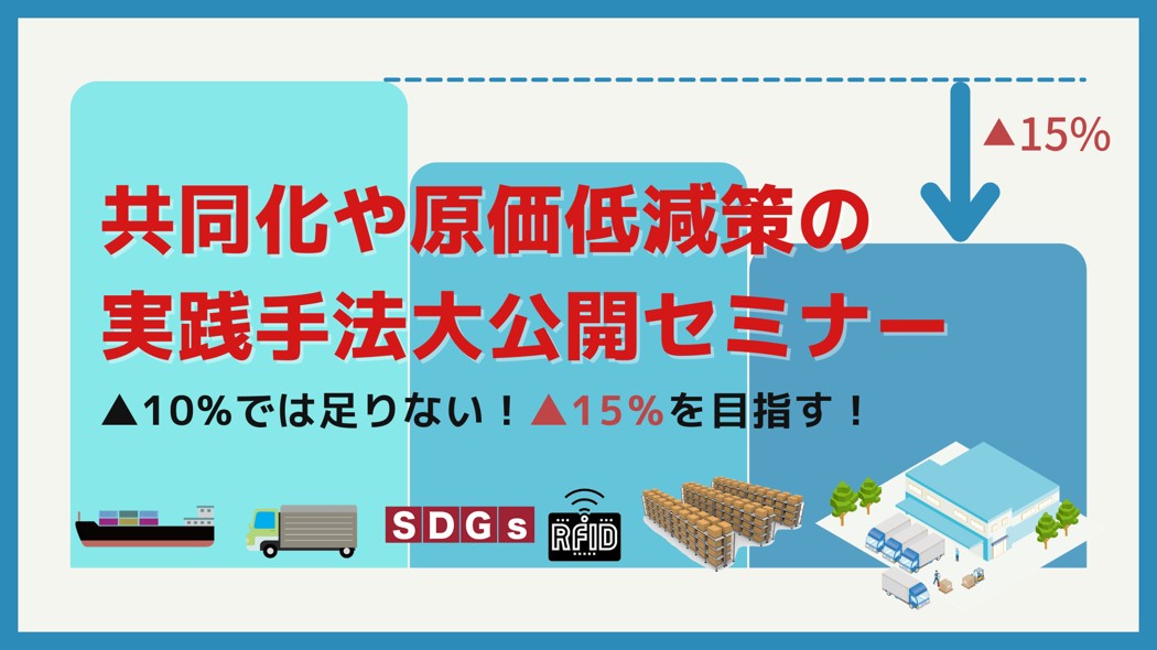 2021年7月「共同化や原価低減策の実践手法大公開セミナー」