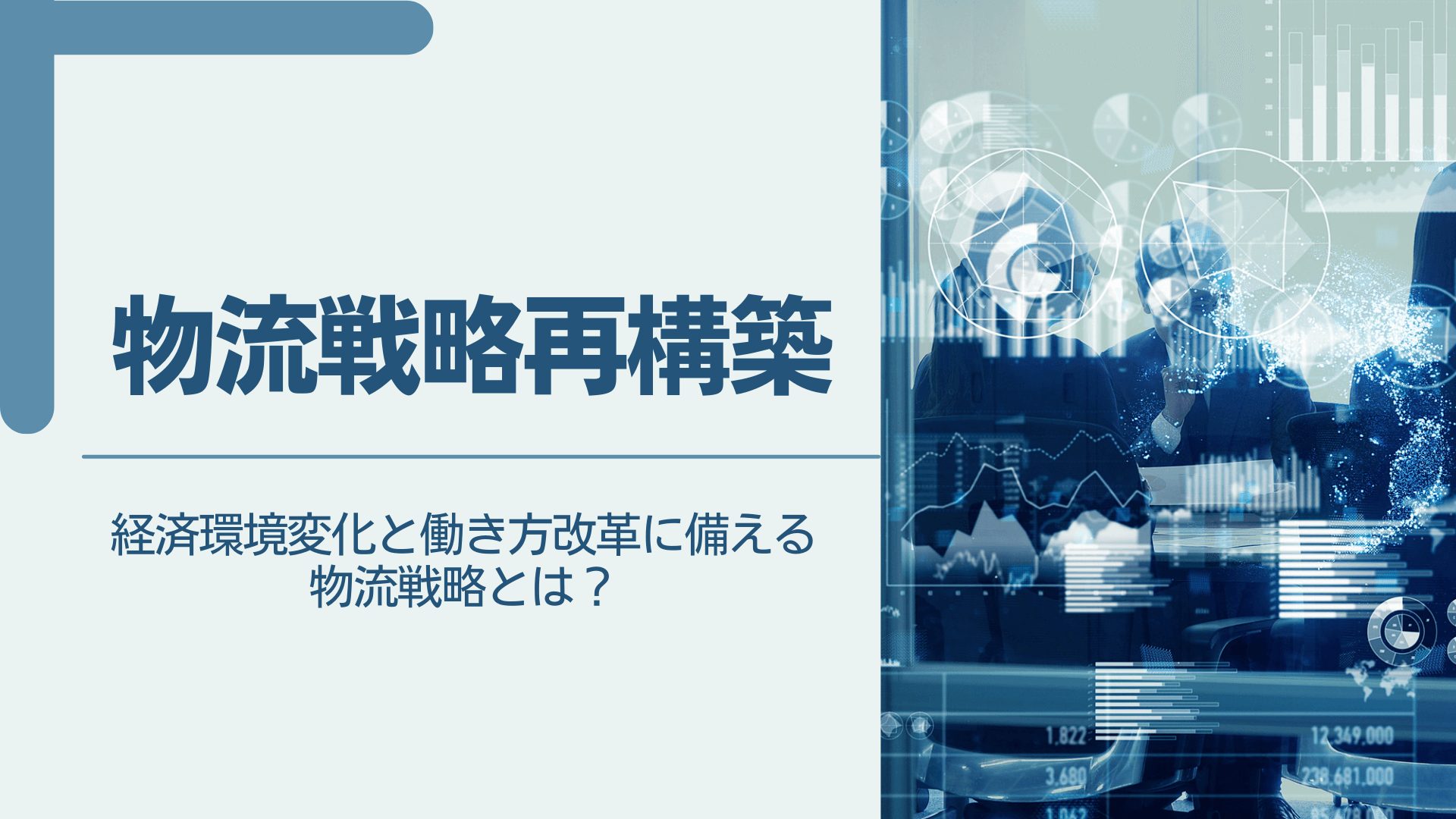 物流戦略再構築