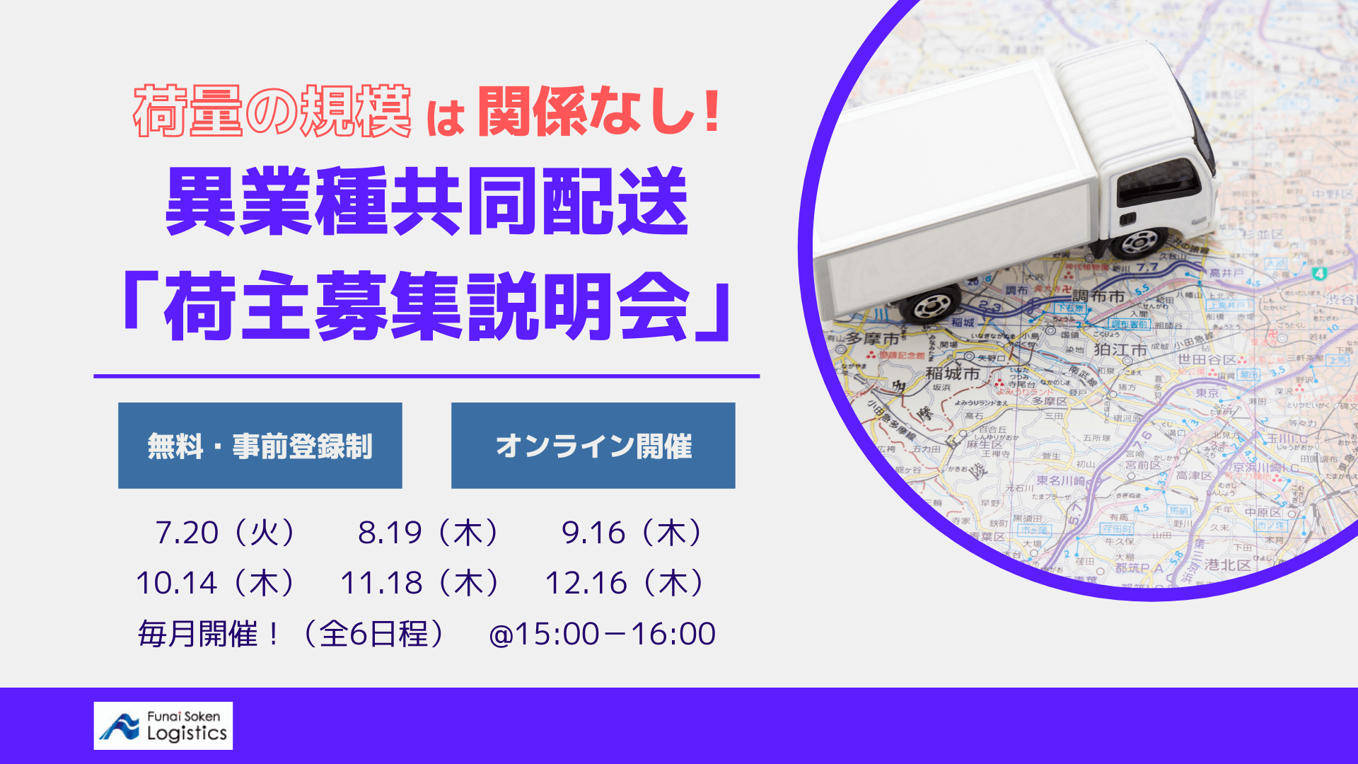 2021年7月-12月開催「<無料>異業種共同配送「荷主募集説明会」」