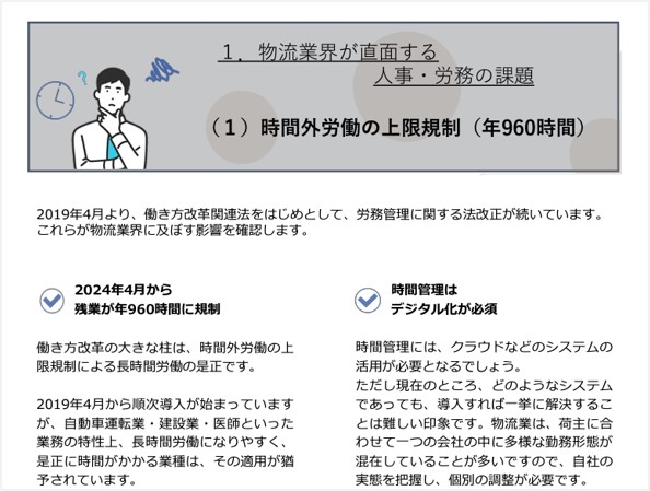 2024年問題 物流業界が直面する課題整理 ～これからの人事制度のあり方～｜時間外労働の上限規制