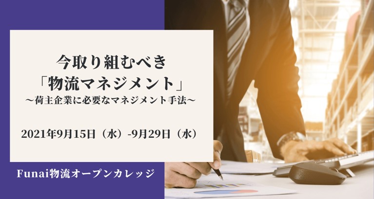 今取り組むべき「物流マネジメント」 ～荷主企業に必要なマネジメント手法～ （2021年9月Funai物流オープンカレッジ）