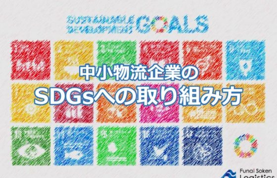中小物流企業のSDGsへの取り組み方