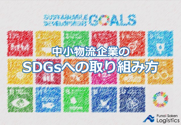 中小物流企業のSDGsへの取り組み方