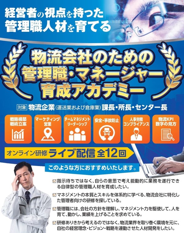 物流会社のための管理職・マネージャー育成アカデミー｜船井総研ロジ株式会社