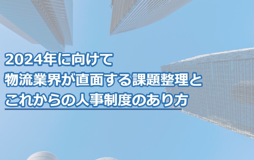 2024年に向けて、物流業界が直面する課題整理とこれからの人事制度のあり方(square)