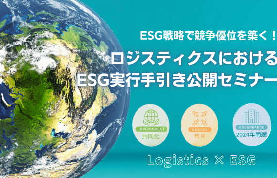 ESG戦略で競争優位を築く！「ロジスティクスにおけるESG実行の手引き公開セミナー」