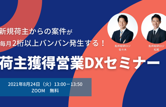 営業に関する悩みから脱出！「荷主獲得営業DXセミナー 」