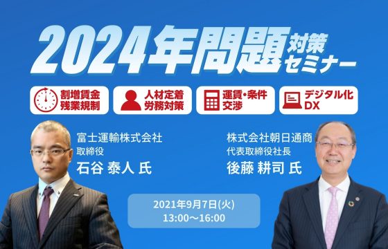 先進運送会社に学ぶ2024年の壁を越えて安定成長を続けるポイント「2024年問題対策セミナー」