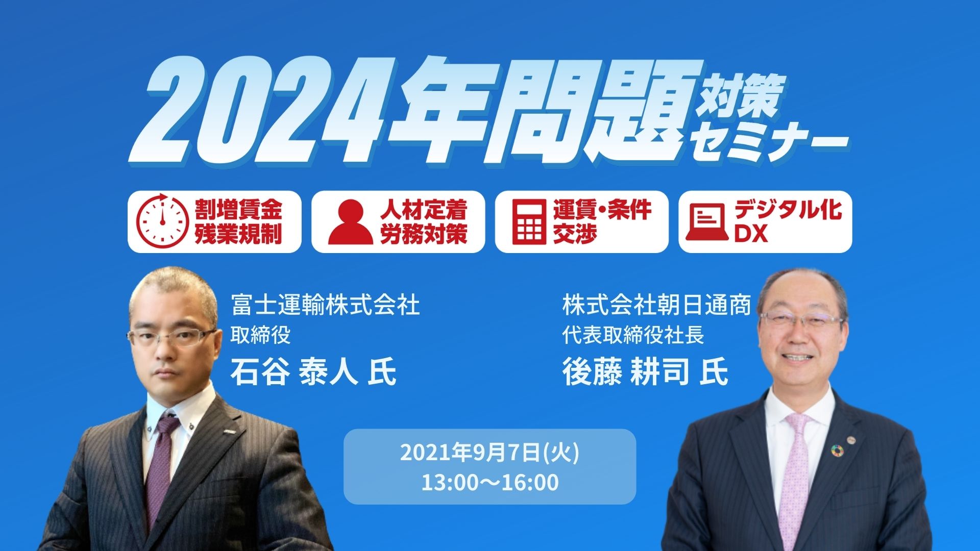 2024年問題対策セミナー