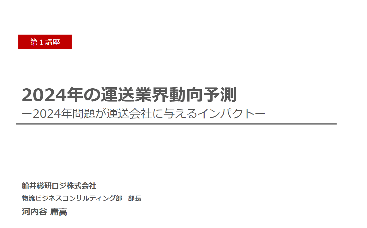 2024年の運送業界動向予測~2024年問題が運送会社に与えるインパクト~