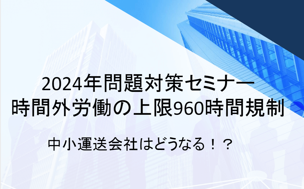 〈特別ゲストパネルディスカッション〉先進運送会社に学ぶ、2024年の壁を越えて安定成長を続けるポイント