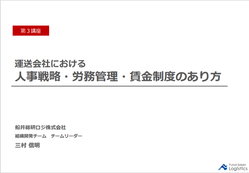 運送会社における人事戦略・労務管理・賃金制度のあり方