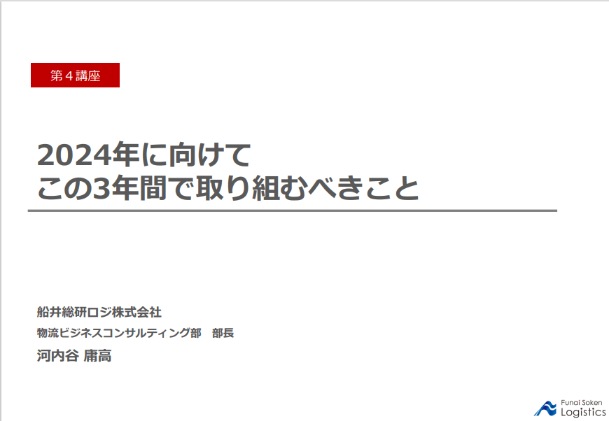 2024年に向けてこの3年間で取り組むべきこと
