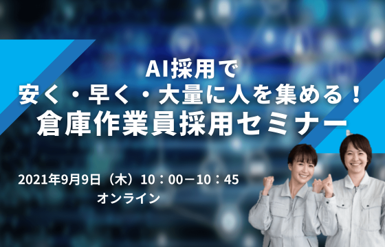 AIの自動広告運用で求人広告を効率化！「倉庫・物流センター作業員採用セミナー」
