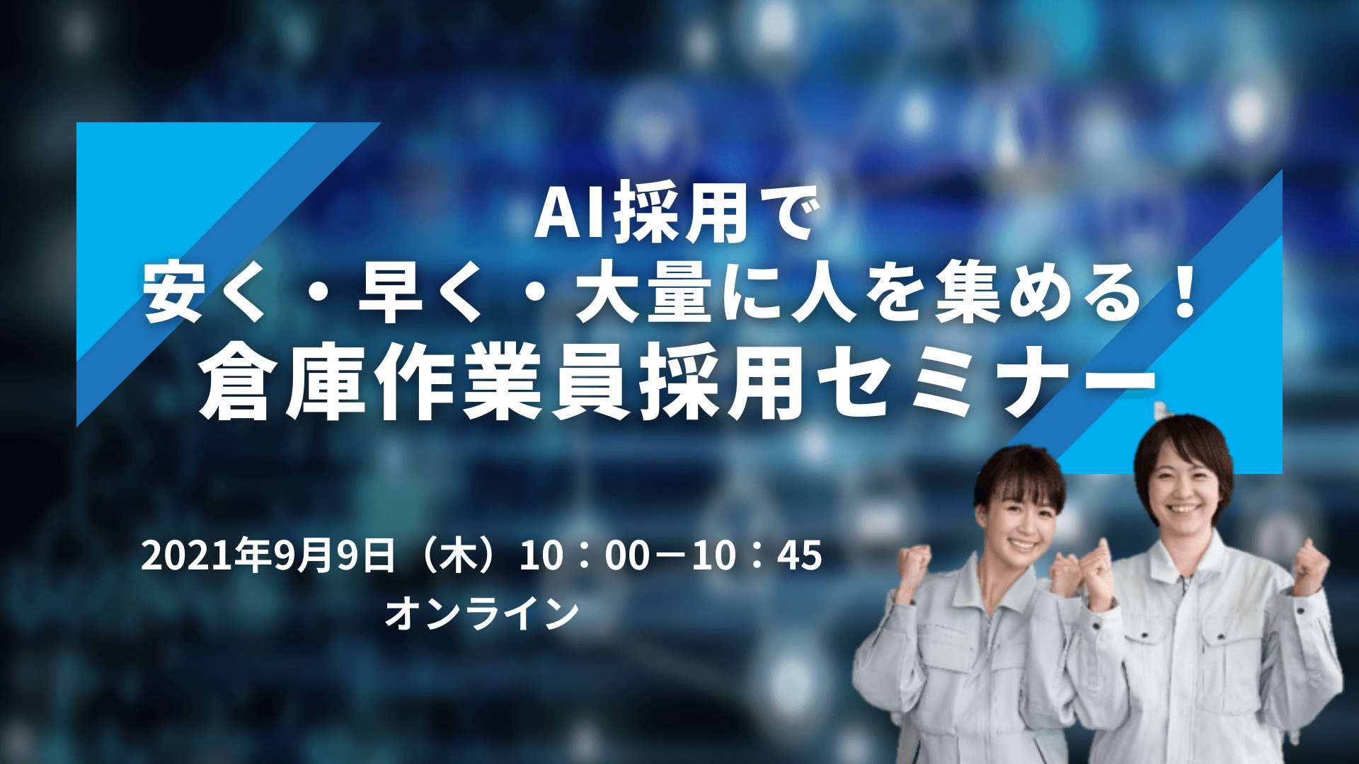 倉庫・物流センター作業員採用セミナー