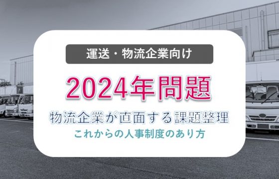 2024年問題とは？物流企業が直面する課題整理 ～これからの人事制度のあり方～