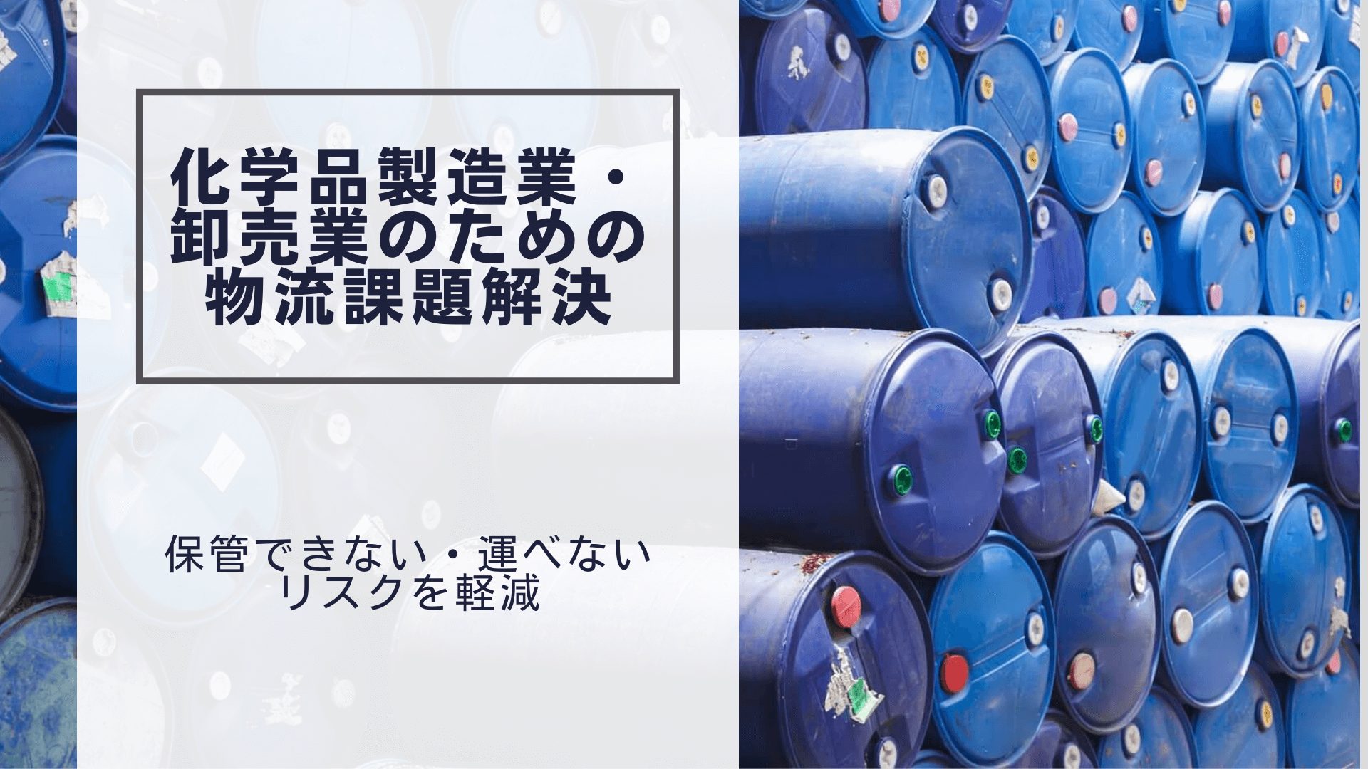 化学品製造業・卸売業のための物流課題解決