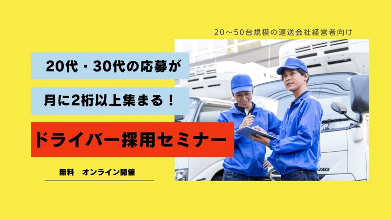＜無料＞【20～50台規模の運送会社経営者向け】 20代・30代の応募が月に2桁以上集まる！ドライバー採用セミナー