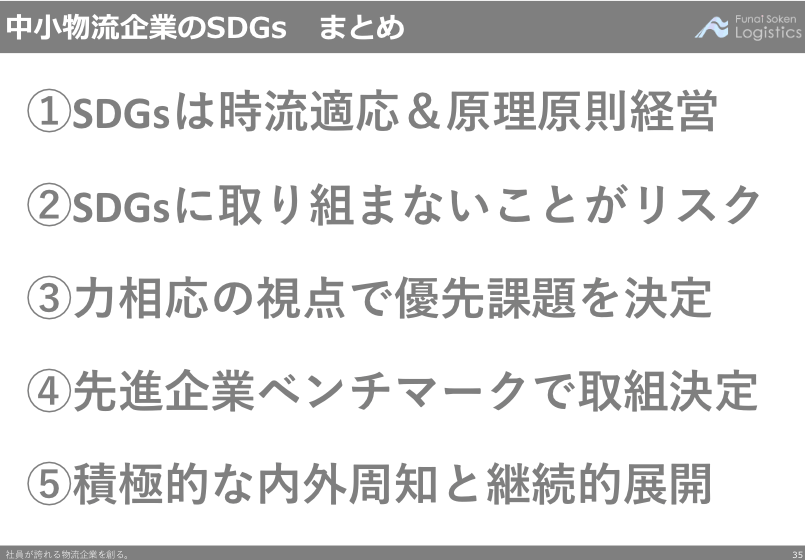 中小物流企業のSDGsへの取り組み方