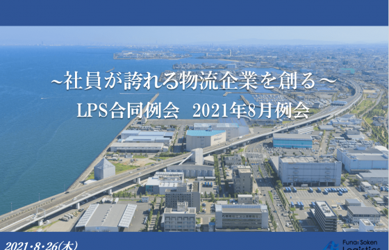丁寧な仕事術の実現、運送会社のイメージ変革の活動を講演！「2021年8月度LPS合同研究部会」