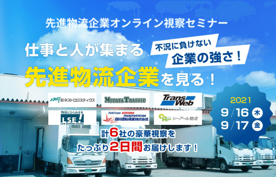 時流の最先端を行く物流企業10年先も一番を走る秘密を大公開！「先進物流企業オンライン視察セミナー」