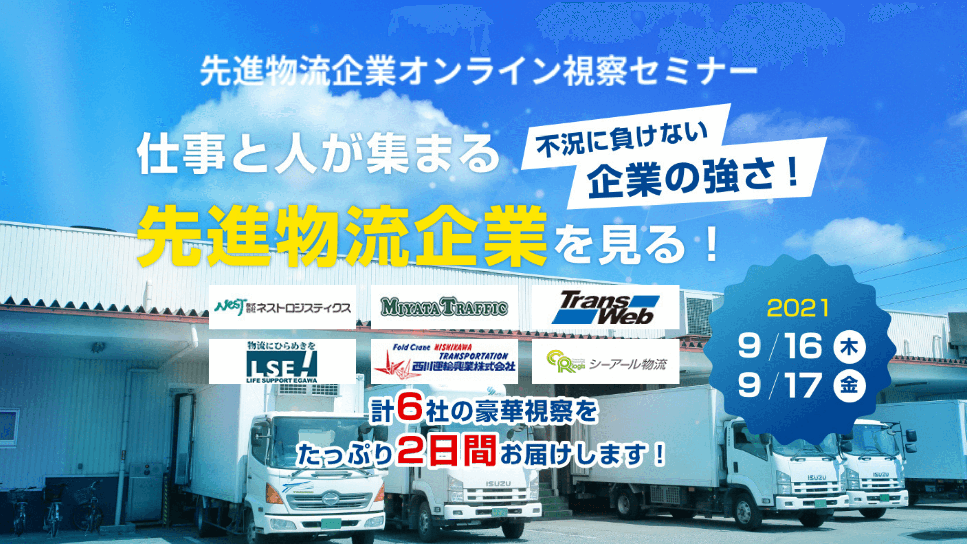 2021年先進物流企業オンライン視察セミナー