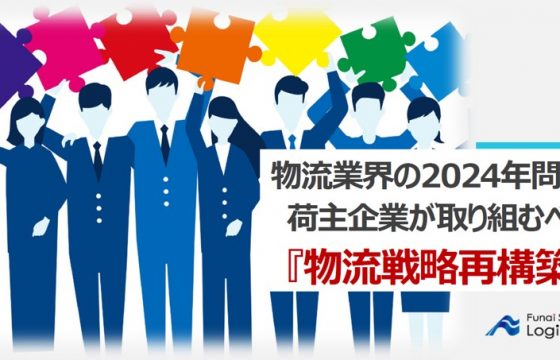 物流業界の2024年問題｜荷主企業が取り組むべき『物流戦略再構築』