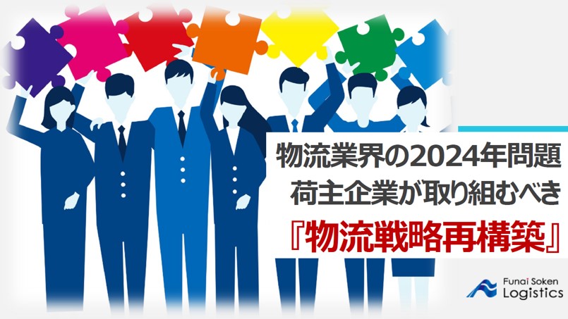 物流業界の2024年問題荷主企業が取り組むべき『物流戦略再構築』｜船井総研ロジ株式会社