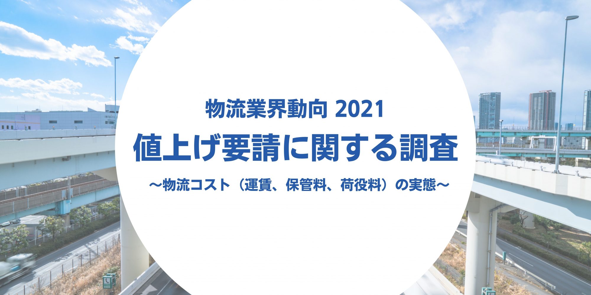 物流業界動向 値上げ要請に関する調査－2021年－