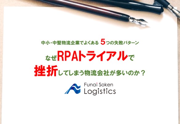 なぜRPAトライアルで挫折してしまう物流会社が多いのか?