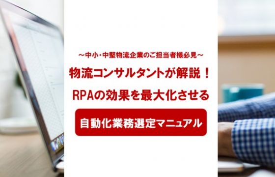 RPAの効果を最大化させる自動化業務選定マニュアル
