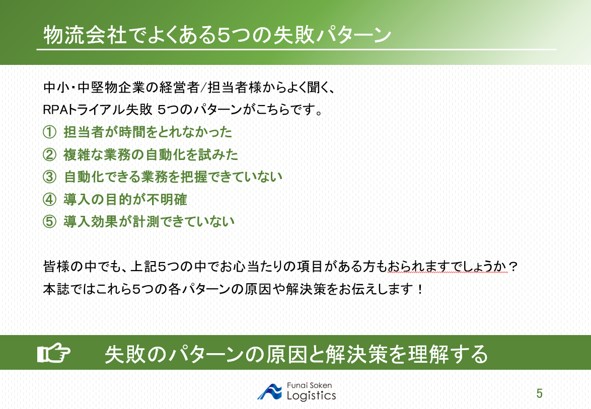 なぜRPAトライアルで挫折してしまう物流会社が多いのか?|物流会社でよくある5つの失敗パターン