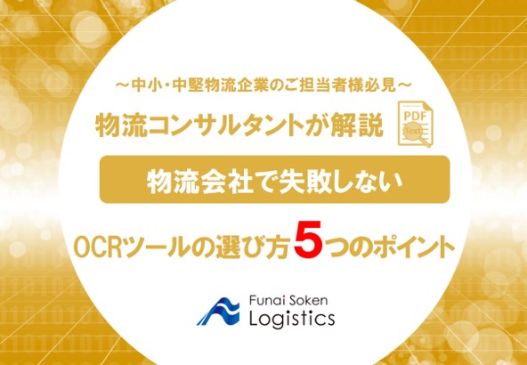 物流会社で失敗しないOCRツールの選び方5つのポイント
